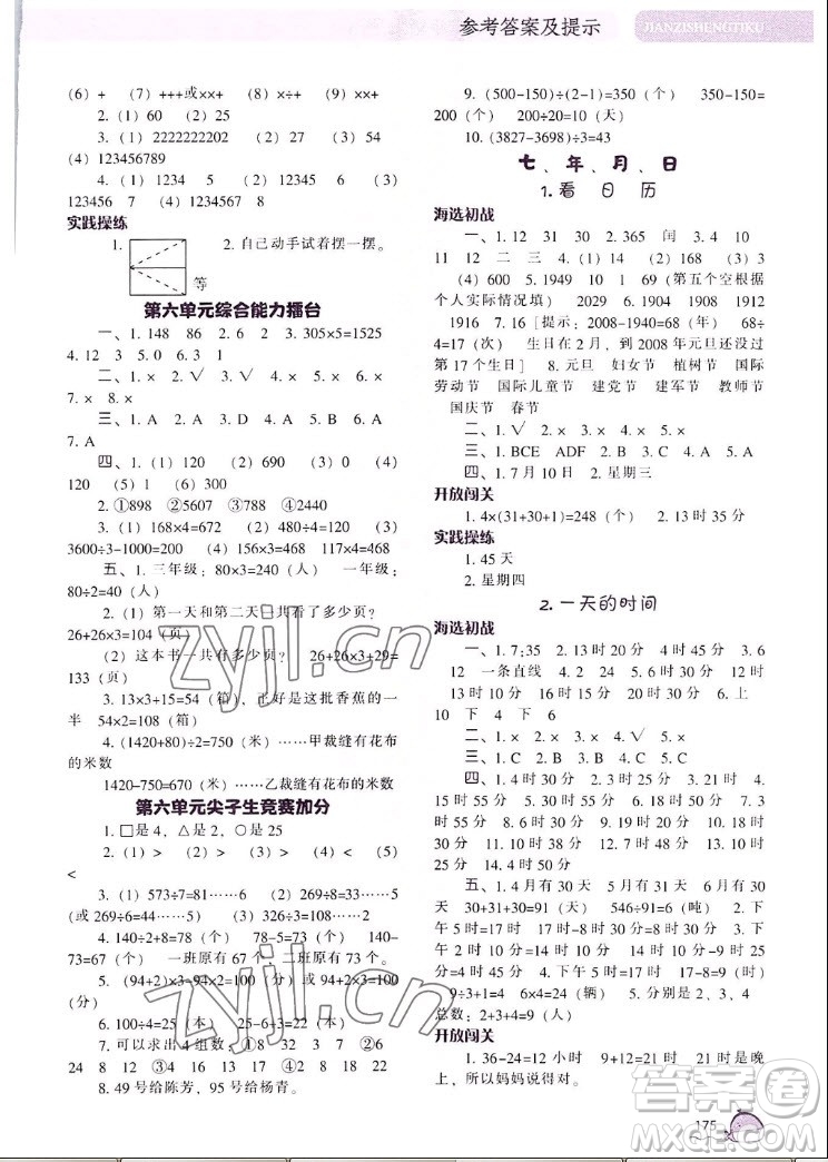遼寧教育出版社2022秋尖子生題庫數(shù)學三年級上冊BS北師版答案