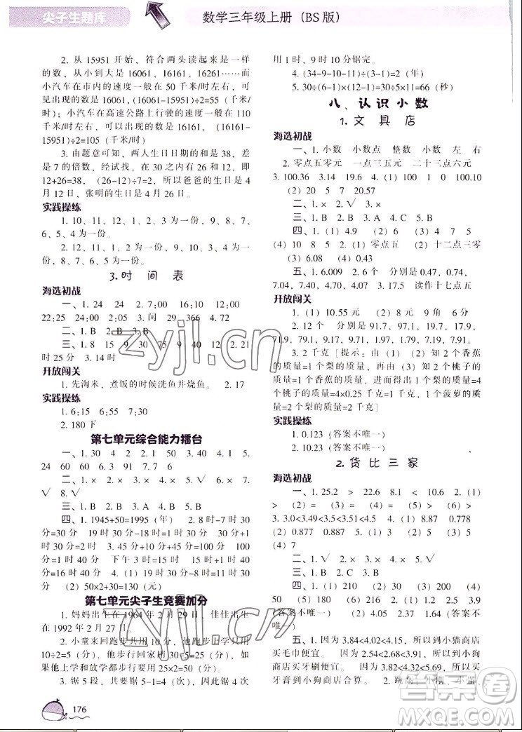 遼寧教育出版社2022秋尖子生題庫數(shù)學三年級上冊BS北師版答案