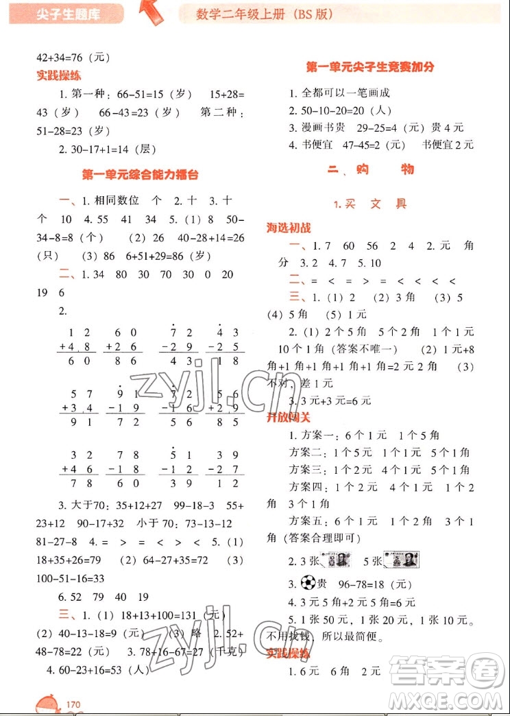 遼寧教育出版社2022秋尖子生題庫數(shù)學(xué)二年級上冊BS北師版答案