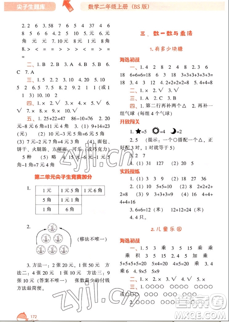 遼寧教育出版社2022秋尖子生題庫數(shù)學(xué)二年級上冊BS北師版答案