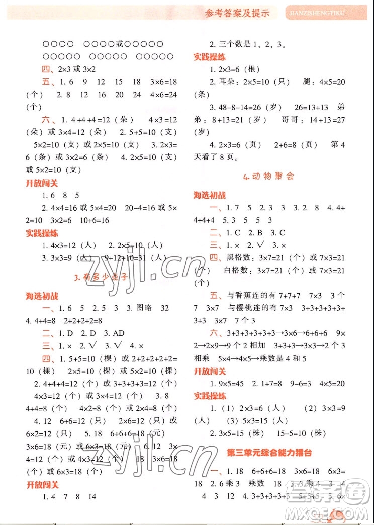 遼寧教育出版社2022秋尖子生題庫數(shù)學(xué)二年級上冊BS北師版答案