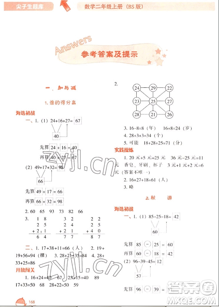 遼寧教育出版社2022秋尖子生題庫數(shù)學(xué)二年級上冊BS北師版答案