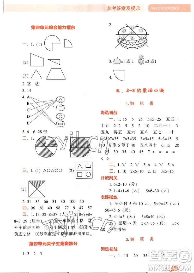 遼寧教育出版社2022秋尖子生題庫數(shù)學(xué)二年級上冊BS北師版答案