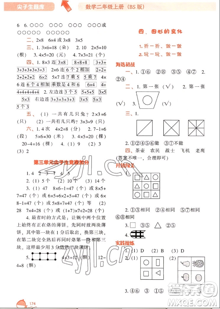 遼寧教育出版社2022秋尖子生題庫數(shù)學(xué)二年級上冊BS北師版答案