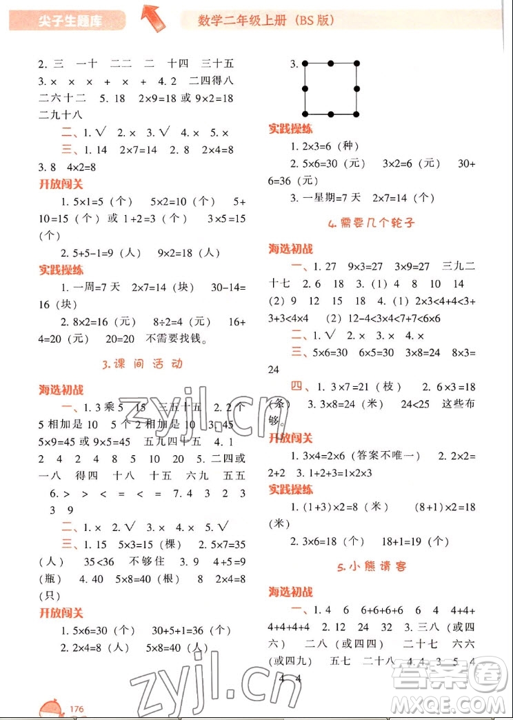 遼寧教育出版社2022秋尖子生題庫數(shù)學(xué)二年級上冊BS北師版答案