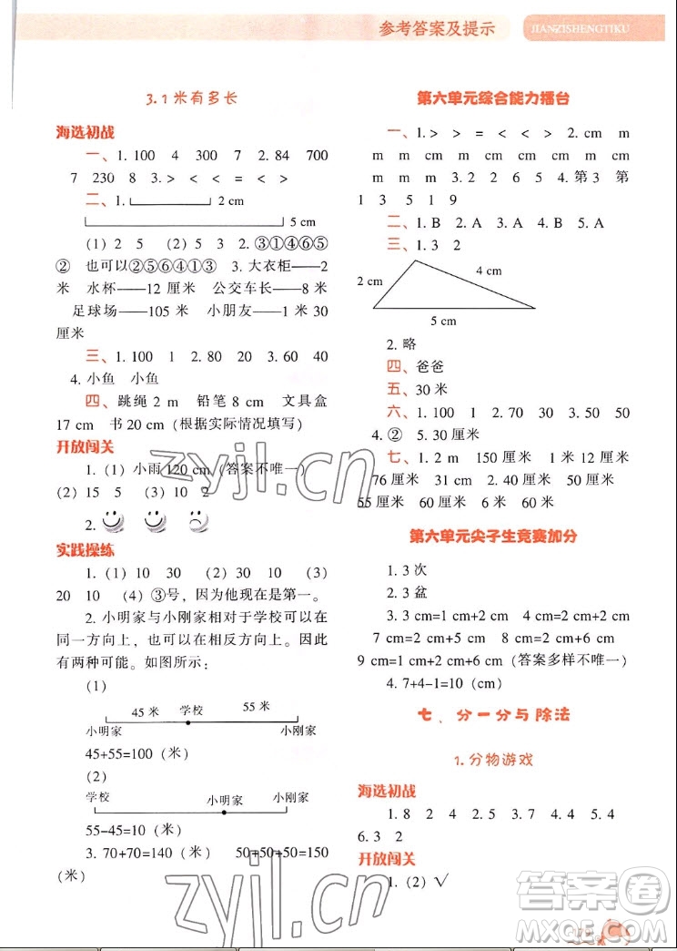 遼寧教育出版社2022秋尖子生題庫數(shù)學(xué)二年級上冊BS北師版答案