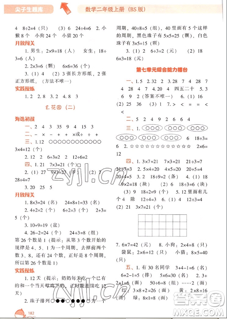 遼寧教育出版社2022秋尖子生題庫數(shù)學(xué)二年級上冊BS北師版答案
