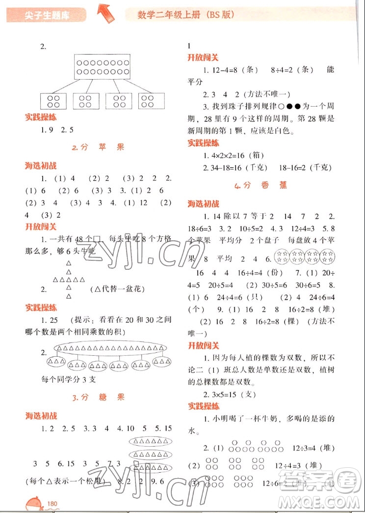 遼寧教育出版社2022秋尖子生題庫數(shù)學(xué)二年級上冊BS北師版答案