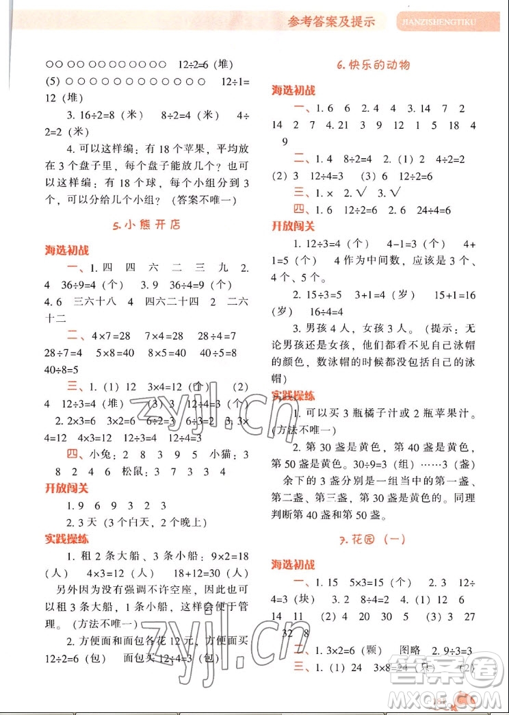 遼寧教育出版社2022秋尖子生題庫數(shù)學(xué)二年級上冊BS北師版答案