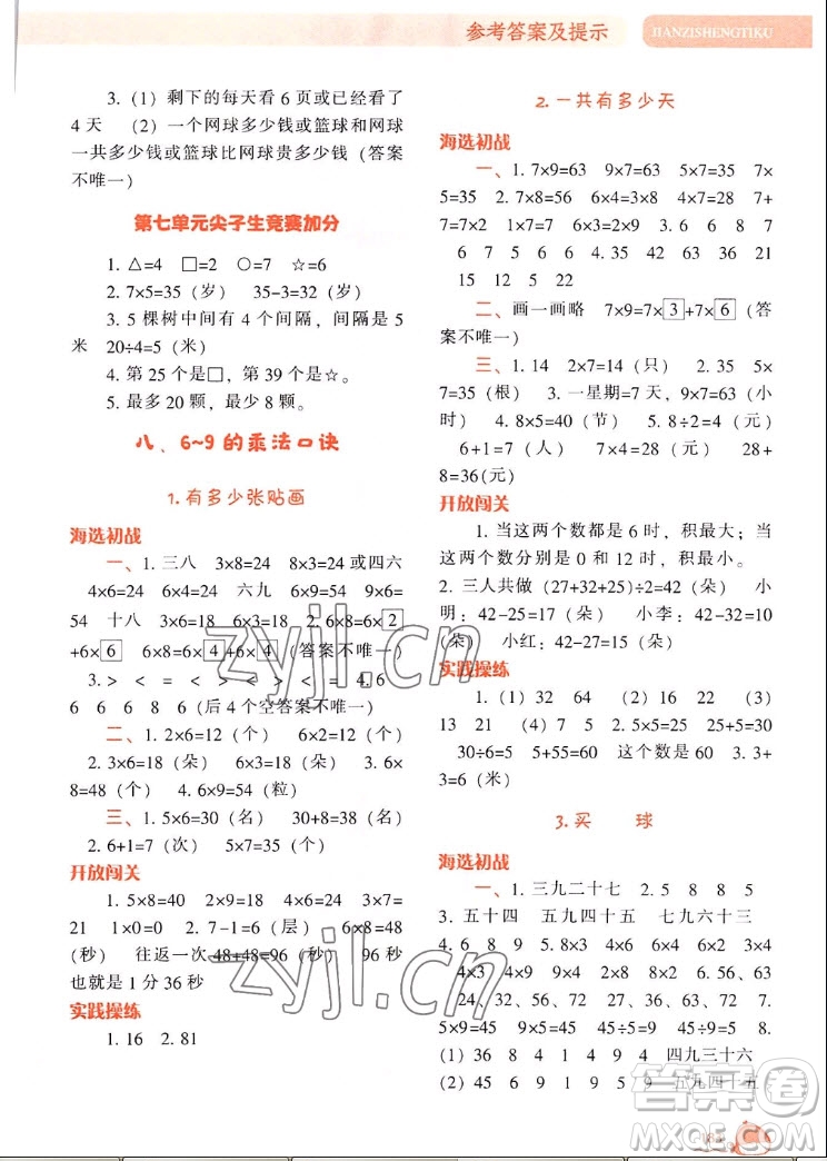 遼寧教育出版社2022秋尖子生題庫數(shù)學(xué)二年級上冊BS北師版答案