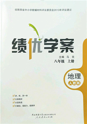 人民教育出版社2022績(jī)優(yōu)學(xué)案八年級(jí)地理上冊(cè)人教版答案