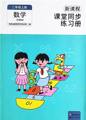 海南出版社2022新課程課堂同步練習冊二年級數(shù)學上冊蘇教版答案