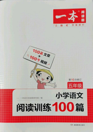 湖南教育出版社2022一本小學(xué)語(yǔ)文閱讀訓(xùn)練100篇五年級(jí)通用版參考答案