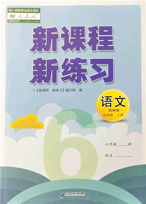 二十一世紀(jì)出版社2022新課程新練習(xí)六年級(jí)語文上冊統(tǒng)編版答案