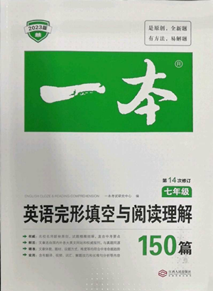 江西人民出版社2022一本英語完形填空與閱讀理解150篇七年級通用版參考答案
