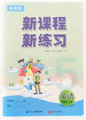 江西人民出版社2022新課程新練習五年級英語上冊科普版答案
