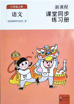 海南出版社2022新課程課堂同步練習(xí)冊(cè)六年級(jí)語文上冊(cè)人教版答案