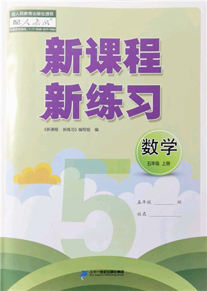 二十一世紀(jì)出版社2022新課程新練習(xí)五年級(jí)數(shù)學(xué)上冊(cè)人教版答案