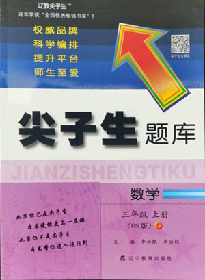 遼寧教育出版社2022秋尖子生題庫數(shù)學三年級上冊BS北師版答案