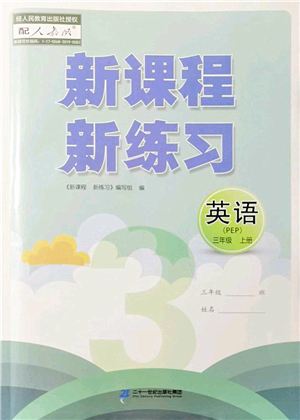 二十一世紀(jì)出版社2022新課程新練習(xí)三年級英語上冊PEP版答案