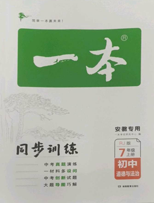 湖南教育出版社2022一本同步訓(xùn)練七年級(jí)上冊(cè)道德與法治人教版安徽專版參考答案