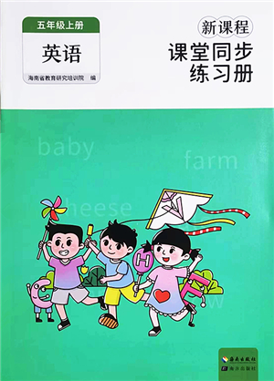 海南出版社2022新課程課堂同步練習(xí)冊五年級英語上冊人教版答案