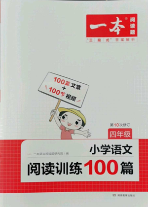 湖南教育出版社2022一本小學語文閱讀訓練100篇四年級通用版參考答案