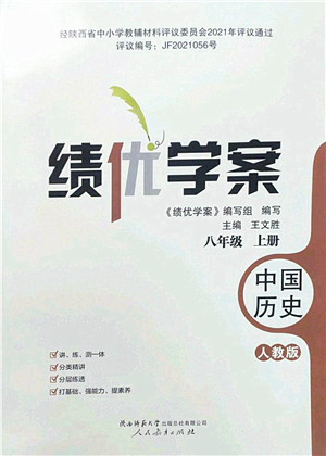 人民教育出版社2022績優(yōu)學(xué)案八年級歷史上冊人教版答案