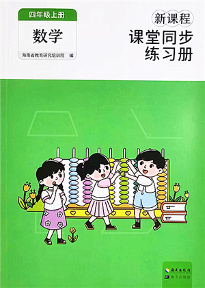 海南出版社2022新課程課堂同步練習(xí)冊四年級數(shù)學(xué)上冊人教版答案