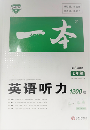 江西人民出版社2022一本英語(yǔ)聽(tīng)力1200篇七年級(jí)通用版參考答案