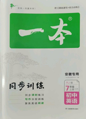 湖南教育出版社2022一本同步訓(xùn)練七年級(jí)上冊(cè)英語(yǔ)人教版安徽專版參考答案