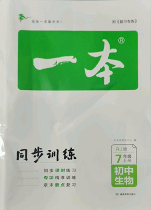湖南教育出版社2022一本同步訓(xùn)練七年級上冊生物人教版參考答案