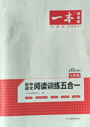 湖南教育出版社2022一本初中語(yǔ)文閱讀訓(xùn)練五合一七年級(jí)通用版參考答案
