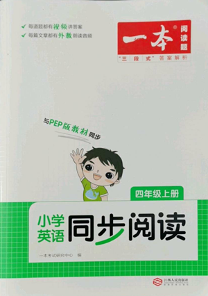 江西人民出版社2022一本小學(xué)英語同步閱讀四年級上冊通用版參考答案