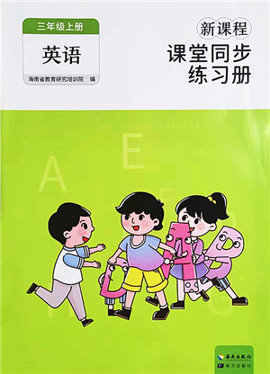 海南出版社2022新課程課堂同步練習(xí)冊三年級(jí)英語上冊人教版答案