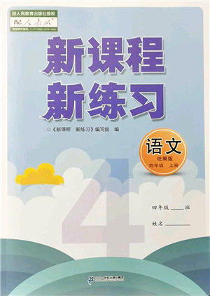 二十一世紀(jì)出版社2022新課程新練習(xí)四年級(jí)語文上冊(cè)統(tǒng)編版答案