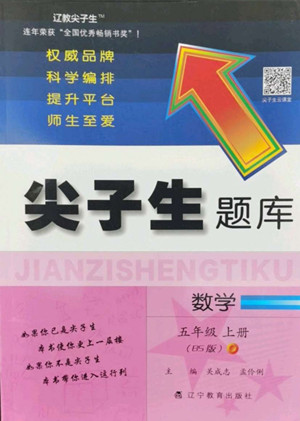 遼寧教育出版社2022秋尖子生題庫數(shù)學(xué)五年級上冊BS北師版答案