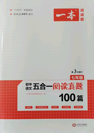 江西人民出版社2022一本初中語(yǔ)文五合一閱讀真題100篇七年級(jí)通用版參考答案