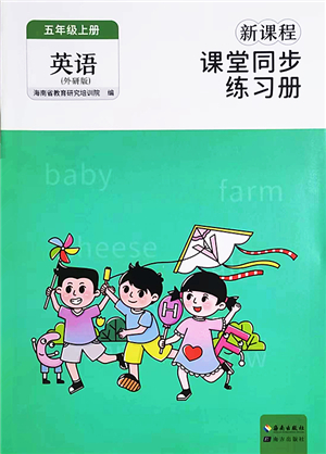 海南出版社2022新課程課堂同步練習(xí)冊(cè)五年級(jí)英語上冊(cè)外研版答案