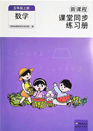 海南出版社2022新課程課堂同步練習(xí)冊(cè)五年級(jí)數(shù)學(xué)上冊(cè)人教版答案