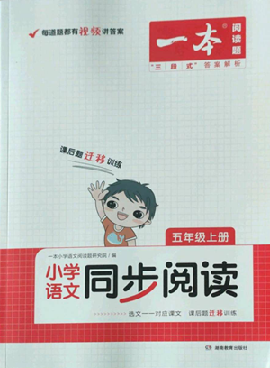 湖南教育出版社2022一本小學(xué)語(yǔ)文同步閱讀五年級(jí)上冊(cè)人教版參考答案