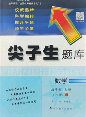 遼寧教育出版社2022秋尖子生題庫數(shù)學(xué)四年級(jí)上冊(cè)BS北師版答案