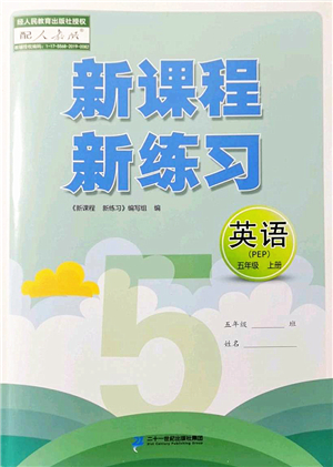 二十一世紀(jì)出版社2022新課程新練習(xí)五年級(jí)英語上冊(cè)PEP版答案