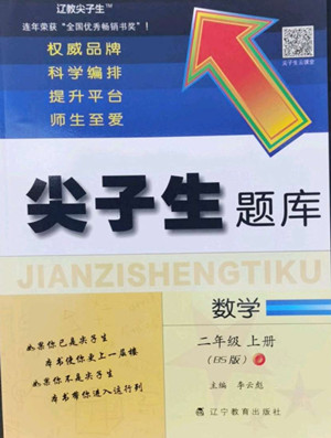 遼寧教育出版社2022秋尖子生題庫數(shù)學(xué)二年級上冊BS北師版答案