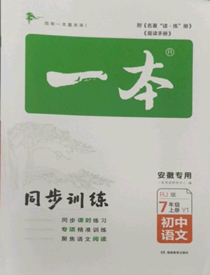 湖南教育出版社2022一本同步訓(xùn)練七年級(jí)上冊(cè)語文人教版參考答案