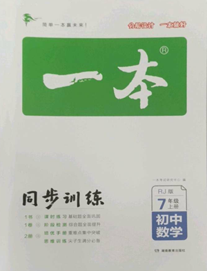 湖南教育出版社2022一本同步訓(xùn)練七年級(jí)上冊(cè)數(shù)學(xué)人教版參考答案
