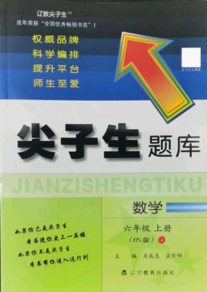 遼寧教育出版社2022秋尖子生題庫(kù)數(shù)學(xué)六年級(jí)上冊(cè)BS北師版答案