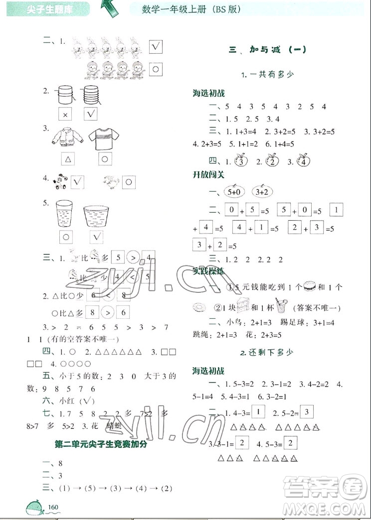 遼寧教育出版社2022秋尖子生題庫數(shù)學一年級上冊BS北師版答案