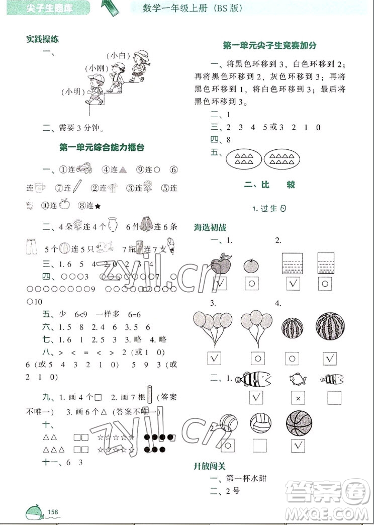 遼寧教育出版社2022秋尖子生題庫數(shù)學一年級上冊BS北師版答案