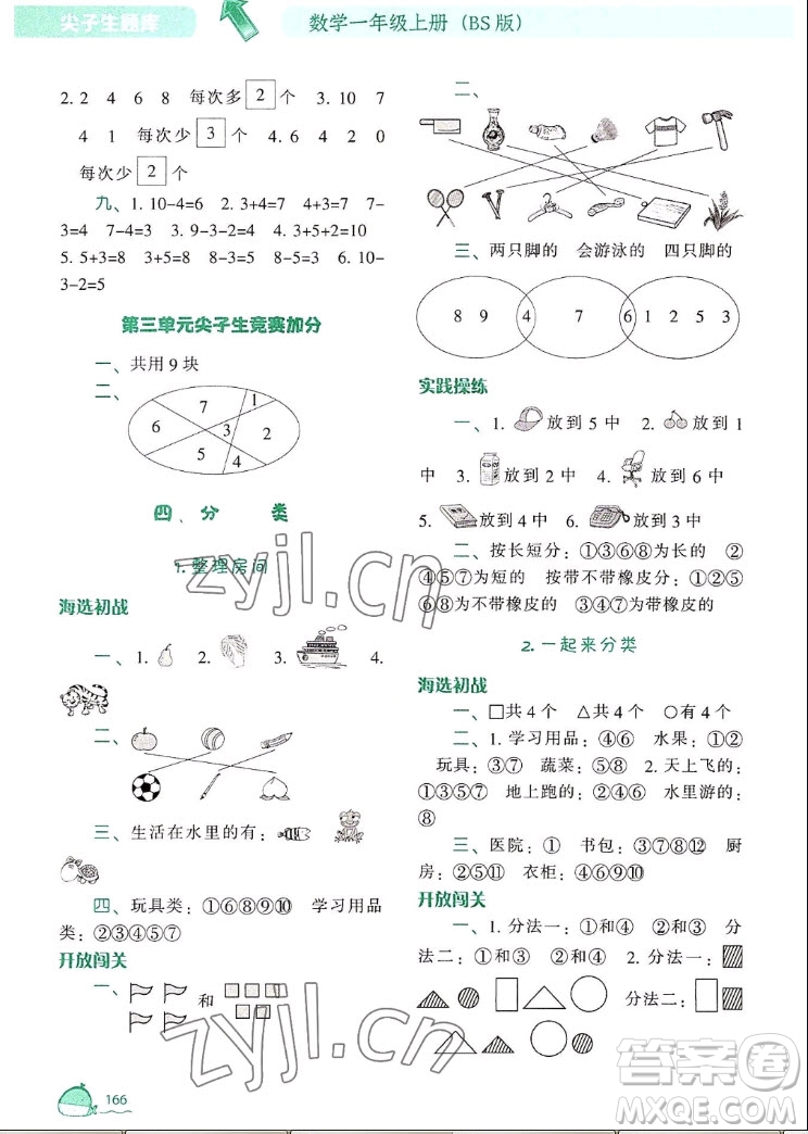 遼寧教育出版社2022秋尖子生題庫數(shù)學一年級上冊BS北師版答案